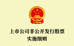 上市公司非果真刊行股票实验细则